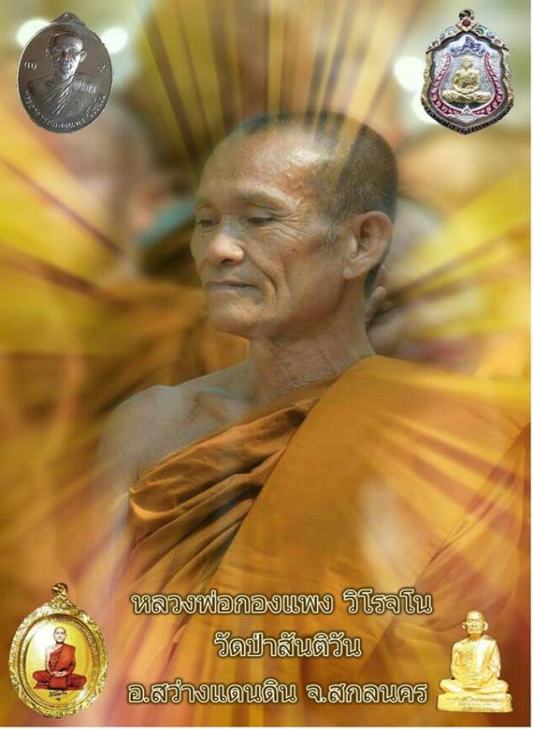 รูปหล่อรุ่นแรก หลวงพ่อกองแพง วิโรจโน วัดป่าสันติวัน สว่างแดนดิน สกลนคร เนื้อทองเหลือง เลข917