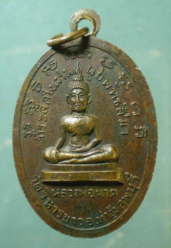 เหรียญหลวงพ่อแพ วัดพิกุลทอง งานผูกพันธสีมา วัดวิหารขาว