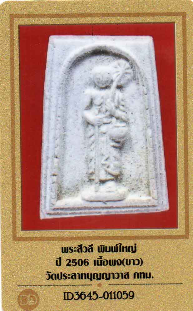 แชมป์โลก พระสีวลี พิมพ์ใหญ่ วัดประสาท เนื้อขาว สี่เหลี่ยม ปี 06 + ใบรับรอง ผสมผงสมเด็จบางขุนพรหมเยอะ