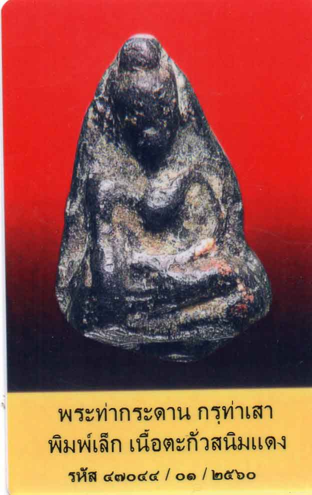 พระท่ากระดาน กรุวัดท่าเสา พิมพ์เล็ก เนื้อตะกั่วสนิมแดง จ.กาญจบุรี + ใบรับรอง