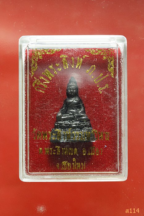 กริ่งพระสิงห์ ภปร. วัดพระสิงห์วรมหาวิหาร เชียงใหม่  พร้อมกล่องเดิม