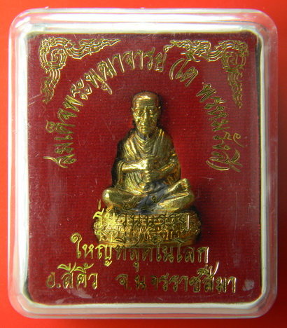 เคาะแรกแดง...รูปหล่อสมเด็จพระพุฒาจารย์(โต) รุ่นวันนี้รวย..จำลององค์ใหญ่ที่สุดในโลก สีคิ้ว นครราชสีมา