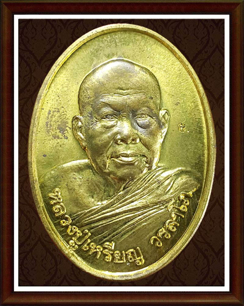 เหรียญเกษมทรัพย์ หลวงปู่เหรียญ วรลาโภ 
