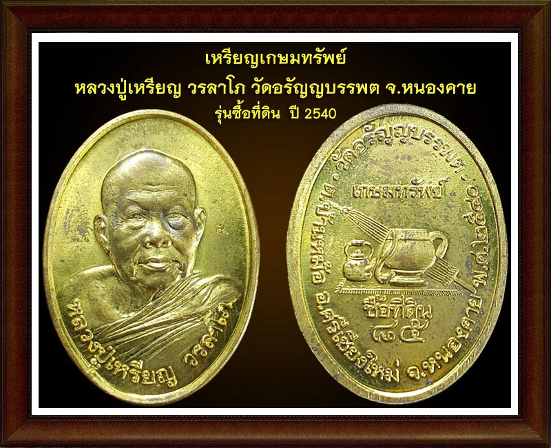 เหรียญเกษมทรัพย์ หลวงปู่เหรียญ วรลาโภ 