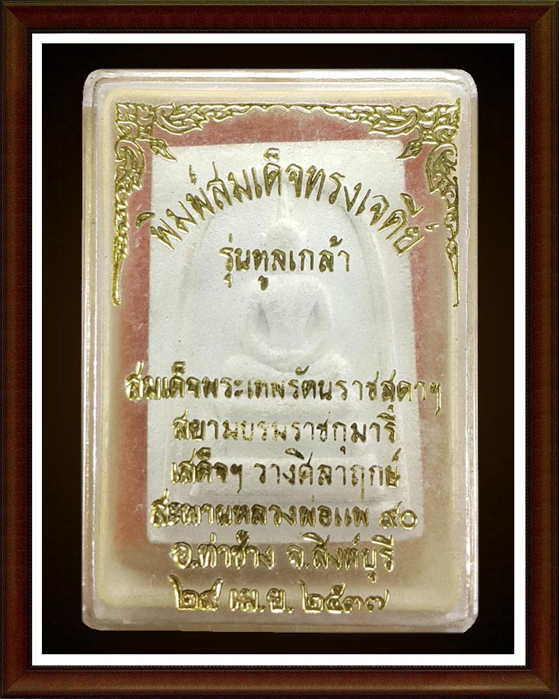 พระสมเด็จทรงเจดีย์ หลวงพ่อแพ วัดพิกุลทอง รุ่นทูลเกล้า ปี37