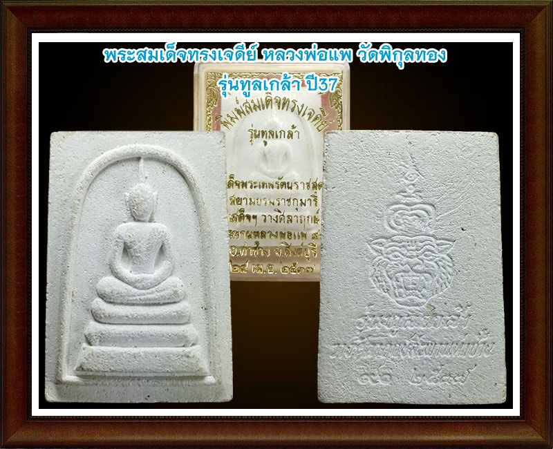 พระสมเด็จทรงเจดีย์ หลวงพ่อแพ วัดพิกุลทอง รุ่นทูลเกล้า ปี37