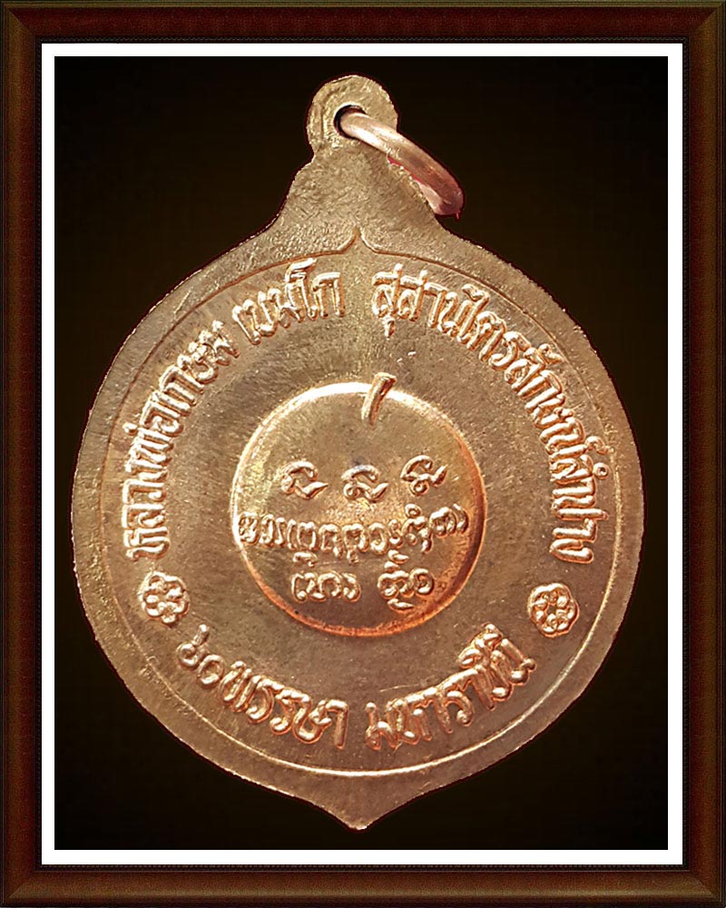 เหรียญแตงโม 60 พรรษามหาราชินี ลพ.เกษม เขมโก 