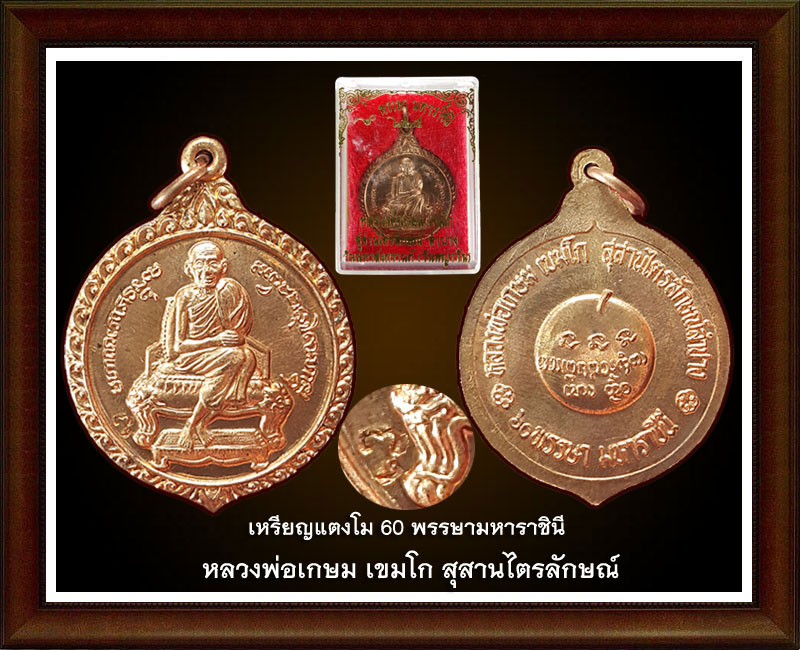 เหรียญแตงโม 60 พรรษามหาราชินี ลพ.เกษม เขมโก 