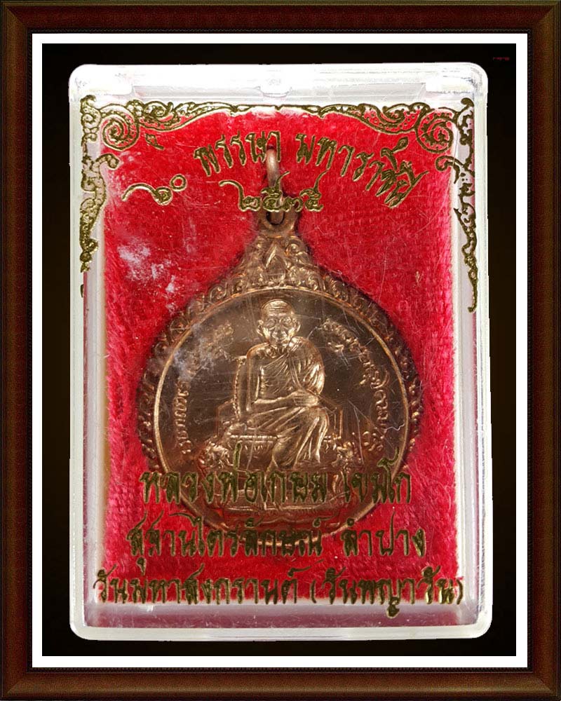 เหรียญแตงโม 60 พรรษามหาราชินี ลพ.เกษม เขมโก 