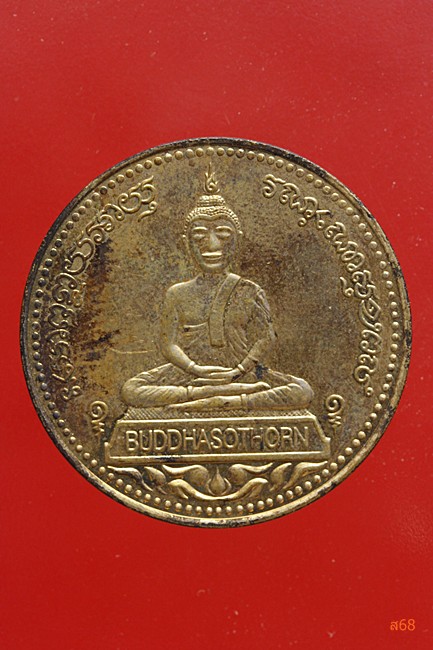 เหรียญหลวงพ่อโสธร รุ่นจตุพร บล็อกนอก