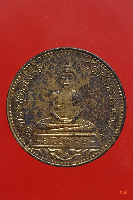 เหรียญหลวงพ่อโสธร รุ่นจตุพร บล็อกนอก