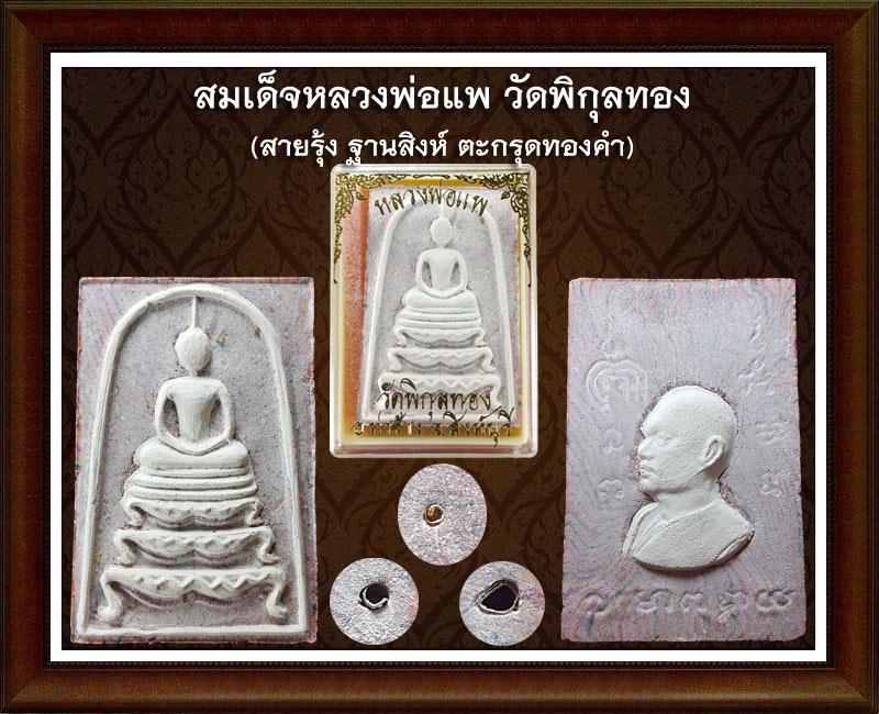 สมเด็จ ฐานสิงห์ หลวงพ่อแพ 