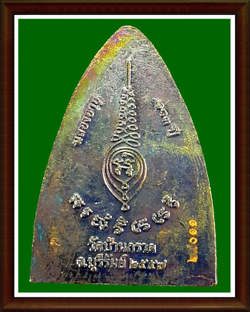 เหรียญเตารีด ฉลองอายุ 103 ปี หลวงปู่ผาด วัดบ้านกรวด  จ.บุรีรัมย์ เนื้อทองแดง