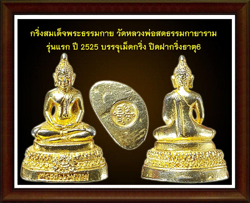 กริ่งสมเด็จพระธรรมกาย วัดหลวงพ่อสดธรรมกายาราม รุ่นแรก ปี 2525