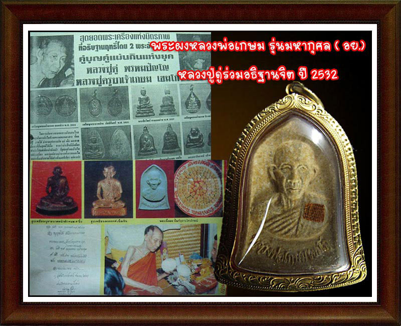 พระผงรูปเหมือน ลพ.เกษม  อย.สร้าง  องค์ที่ 1