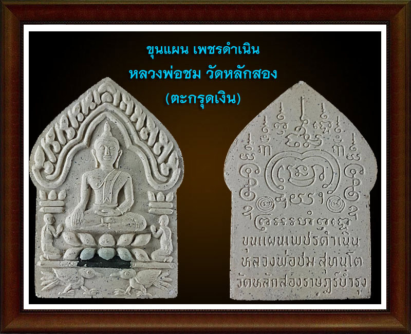 ล็อคเก็ต หลวงพ่อชม  วัดหลักสอง ตะกรุดทองคำ