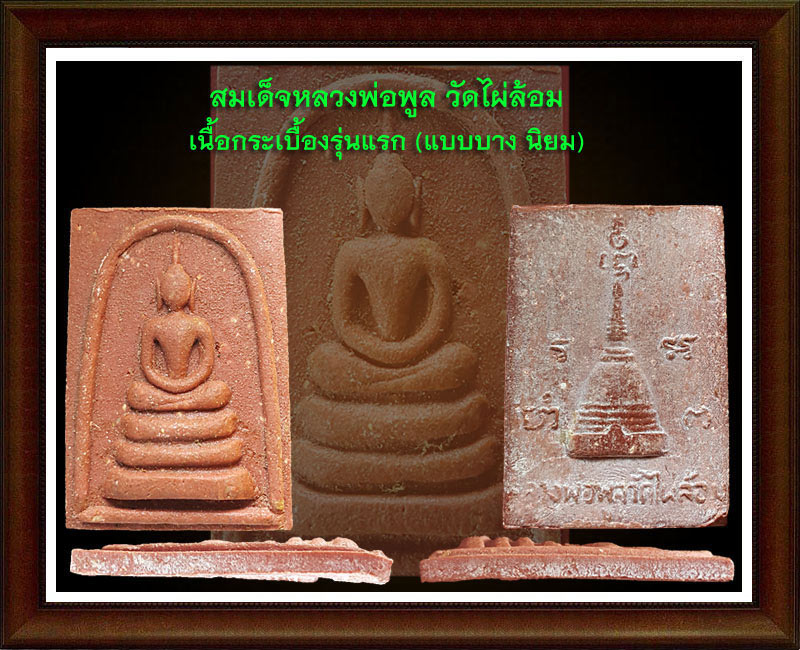 สมเด็จ รุ่นแรก ลพ.พูล วัดไผ่ล้อม