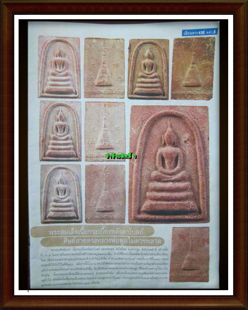 สมเด็จ รุ่นแรก ลพ.พูล วัดไผ่ล้อม