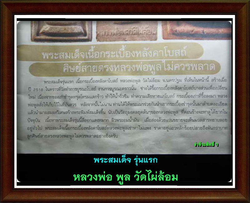 สมเด็จ รุ่นแรก ลพ.พูล วัดไผ่ล้อม