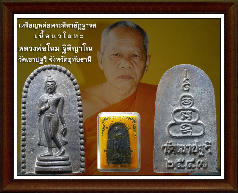 เหรียญหล่อพระลีลาอัฎฐารส เนื้อนวโลหะ (4)