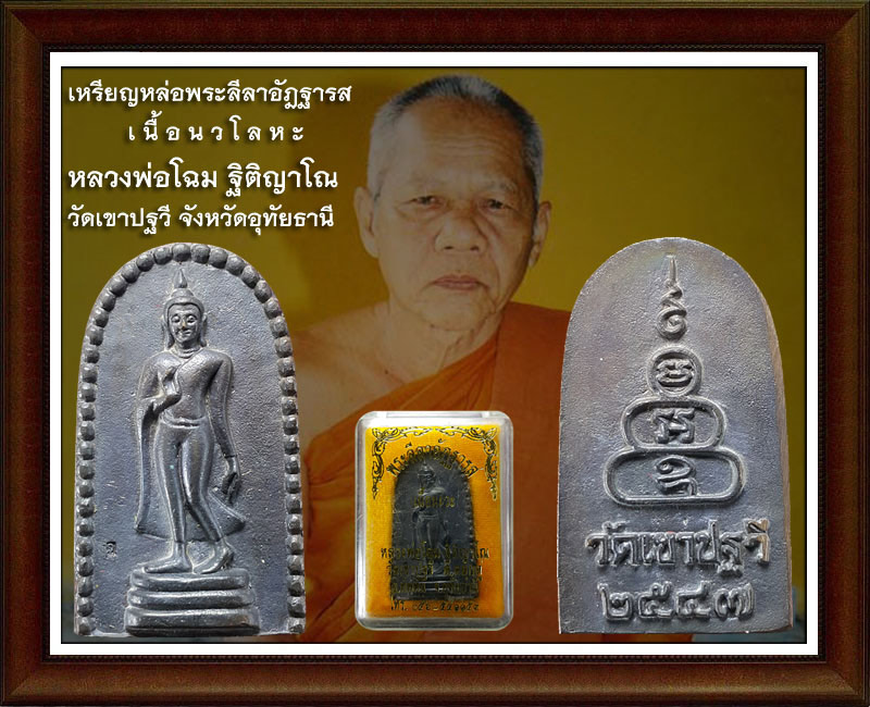 เหรียญหล่อพระลีลาอัฎฐารส เนื้อนวโลหะ (5)