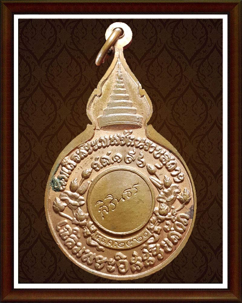 หลวงปู่แหวน สุจิณฺโณ วัดดอยแม่ปั๋ง เหรียญยืนหลังพระนามาภิไธย สิรินธร