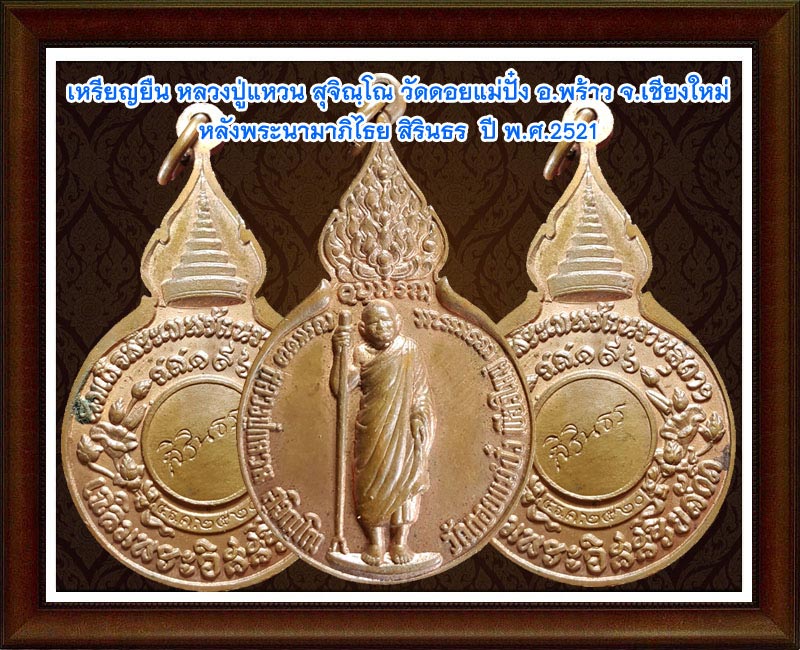 หลวงปู่แหวน สุจิณฺโณ วัดดอยแม่ปั๋ง เหรียญยืนหลังพระนามาภิไธย สิรินธร