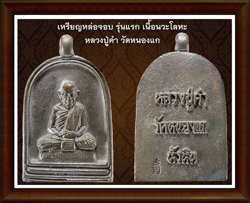 เหรียญหล่อจอบ รุ่นแรก เนื้อนวะ หลวงปู่คำ วัดหนองแก 