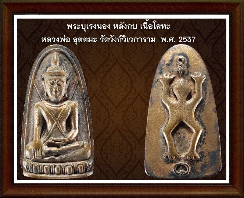 พระบุเรงนอง หลังกบ หลวงพ่อ อุตตมะ (2)