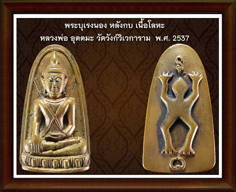 พระบุเรงนอง หลังกบ หลวงพ่อ อุตตมะ (3)