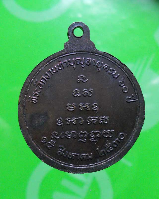 เหรียญหลวงพ่อจรัญ วัดอัมพวัน ที่ระลึกอายุ60ปี สวยๆ ครับ