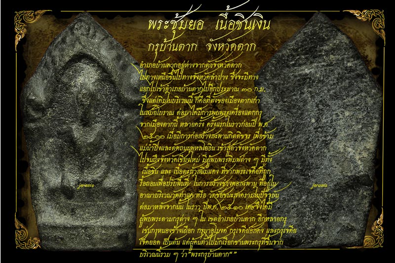 พระซุ้มยอ กรุบ้านตาก องค์ครบสูตร ของมาตรฐานร้านJORAWIS ทั้งสวย แท้ดูง่าย แต่หายากจ้า