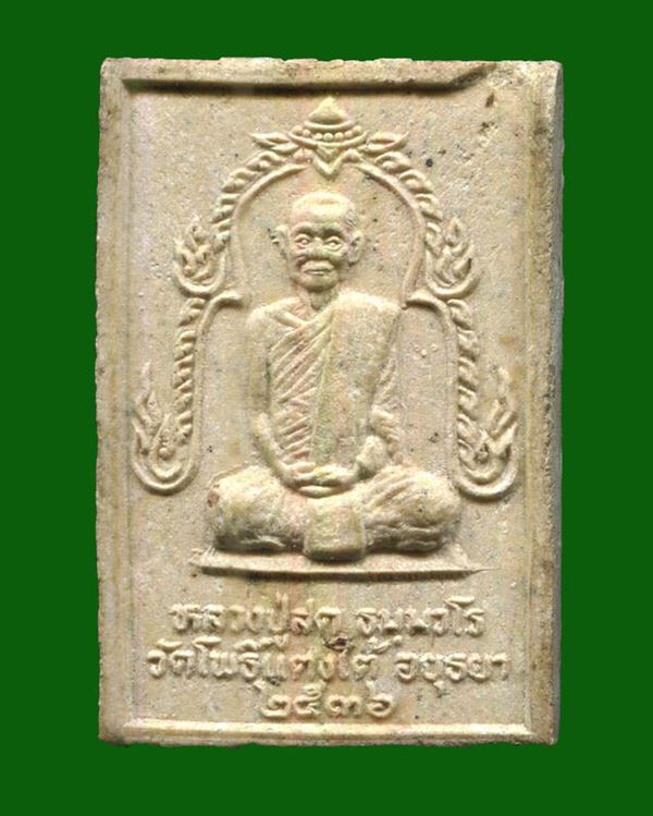 ถูกสุด สะดุดใจ...พระสมเด็จหลวงพ่อสด วัดโพธิ์แตงใต้ จ.พระนครศรีอยุธยา รุ่นแรก ปี 2536 เนื้อผง 