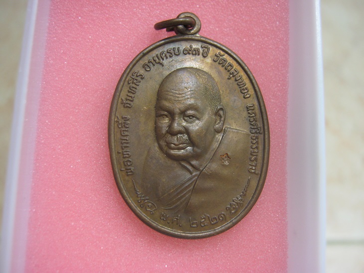 เหรียญหลวงพ่อคลิ้ง ภปร ปี2521 บล๊อก25ขีด สภาพสวยมาก