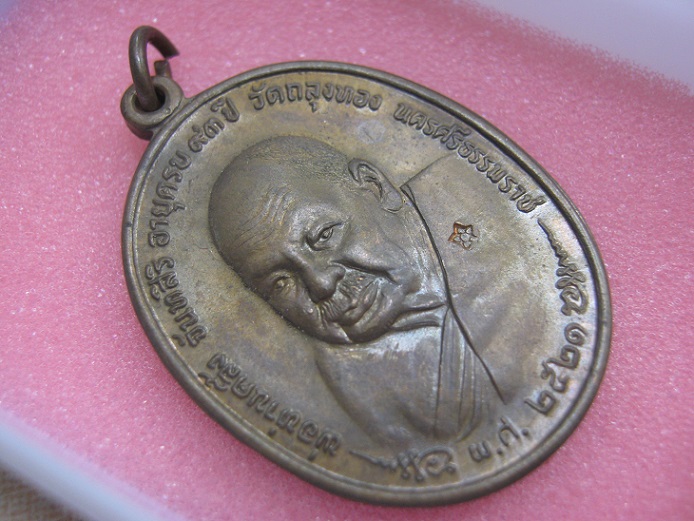 เหรียญหลวงพ่อคลิ้ง ภปร ปี2521 บล๊อก25ขีด สภาพสวยมาก