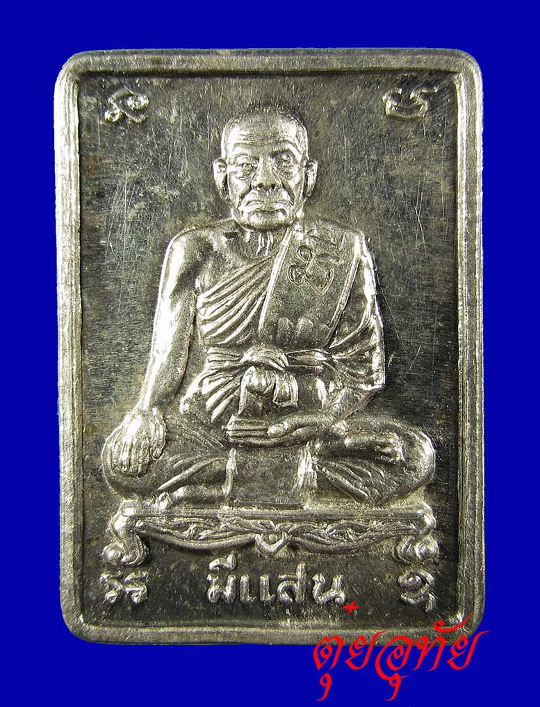 เหรียญเนื้อเงิน หลวงพ่อมี วัดมารวิชัย มีแสน