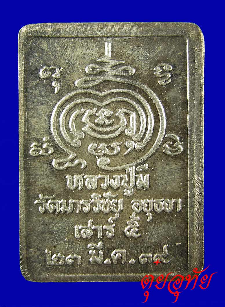 เหรียญเนื้อเงิน หลวงพ่อมี วัดมารวิชัย มีแสน