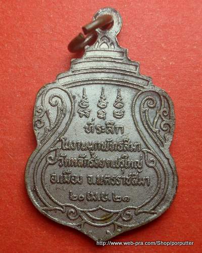 พระครูศีลสารวิสุทธิ์ วัดหลักร้อย นครราชสีมา ปี21