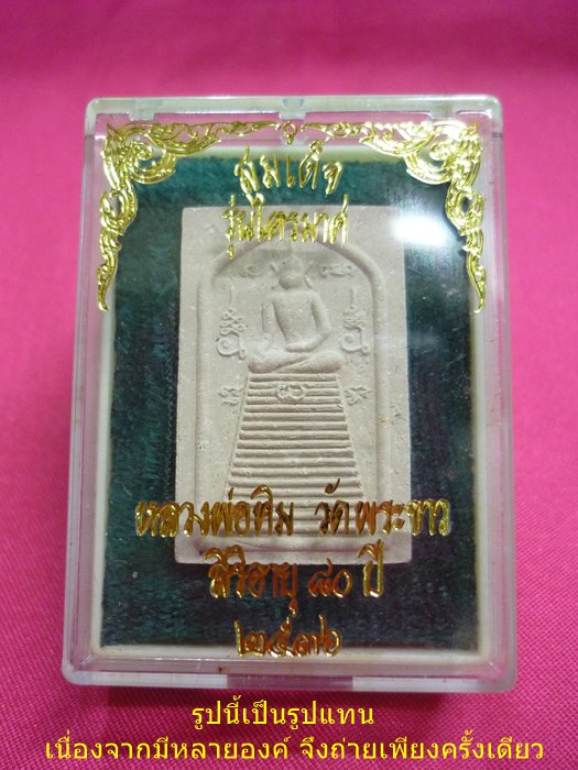 พระสมเด็จรุ่นแซยิด(รุ่นแรก) หลวงปู่ทิม วัดพระขาว รุ่นไตรมาส ปี36 ตะกรุด 1 ดอก มีเส้นเกศา กล่องเดิม/2