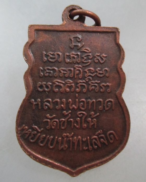 20 บาท เหรียญเสมาหลังหนังสือ หลวงปู่ทวด วัดช้างให้ (พิมพ์ก้ามปู)  ล้างผิว