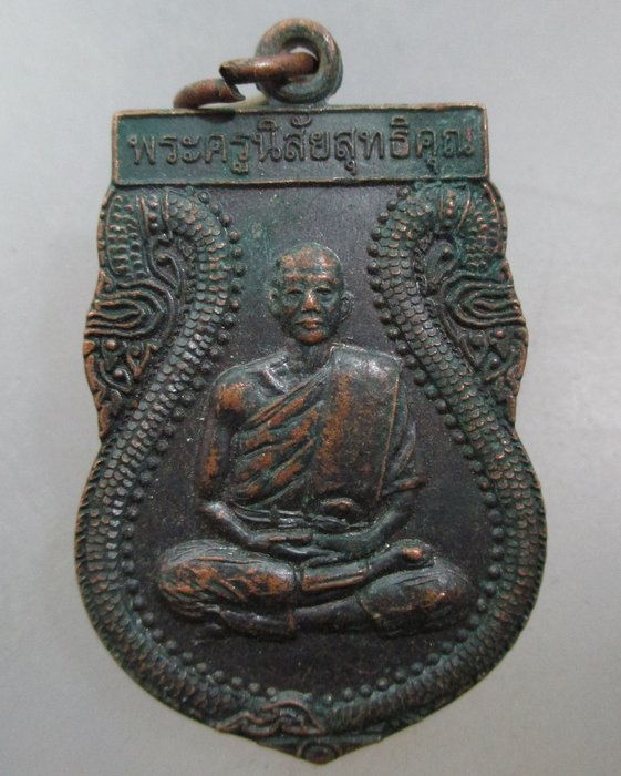 20 บาท เหรียญพระครูนิสัยสุทธิคุณ วัดโคกสลุด จ นครสวรรค์