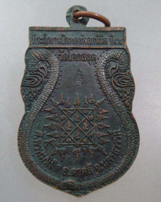 20 บาท เหรียญพระครูนิสัยสุทธิคุณ วัดโคกสลุด จ นครสวรรค์