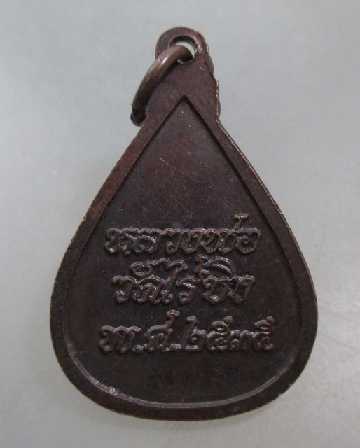 20 บาท เหรียญหลวงพ่อวัดไร่ขิง ปี๓๕