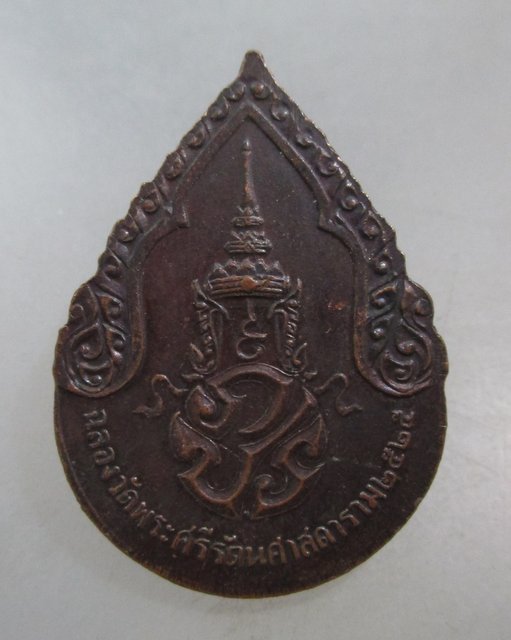 20 บาท เหรียญพระแก้วมรกต ปี๒๕ พิธีใหญ่