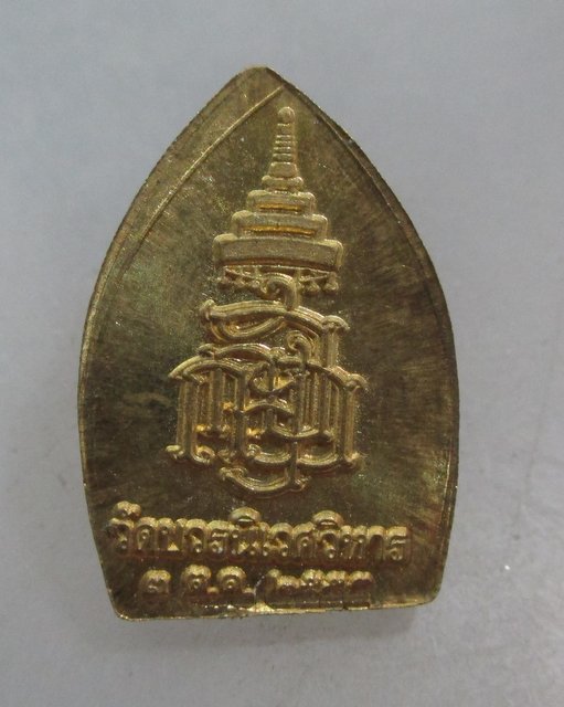 20 บาท เหรียญเจ้าสัวพระกริ่ง วัดบวรนิเวศฯ
