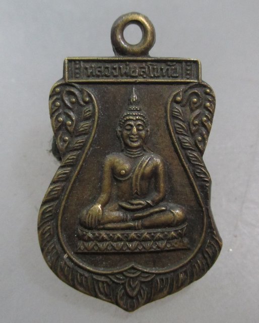 20 บาท เหรียญหลวงพ่อสุโขทัย-หลวงพ่อเพิ่ม วัดกลางบางแก้ว จ.นครปฐม