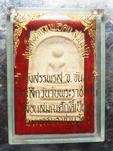 พระสมเด็จหลวงพ่อคง วัดวังสรรพรสรุ่นที่ระลึกวันรับพระราชทานเลื่อนสมณศักดิ์ พร้อมกล่องสวยๆครับ