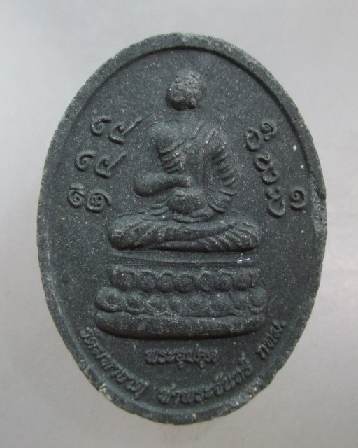 20 บาท พระอุปคุต-พระบัวเข็ม วัดมหาธาตุ กทม