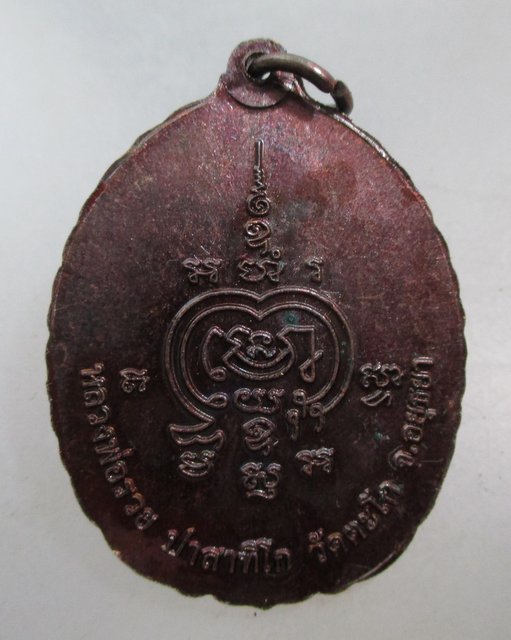 20 บาท เหรียญหลวงปู่ทวด-หลวงพ่อรวย วัดตะโก จ อยุธยา