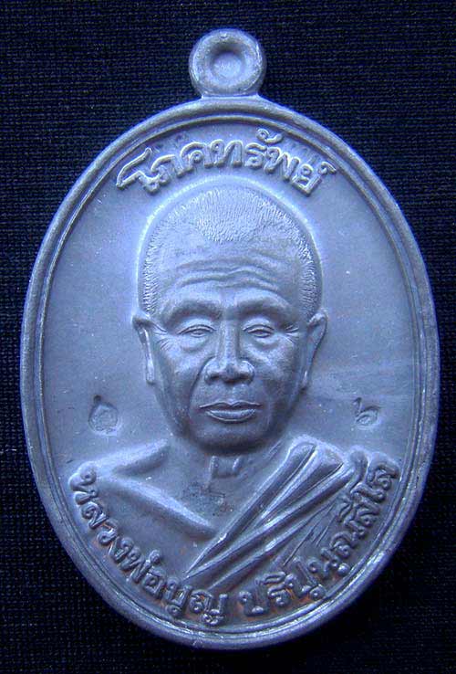 เหรียญหลวงปู่บุญ ปริปุนฺณสีโล เบอร์ 6 เนื้อตะกั่ว(ตะกรุดเก่า หลังเรียบ) รุ่น โภคทรัพย์ วัดปอแดง
